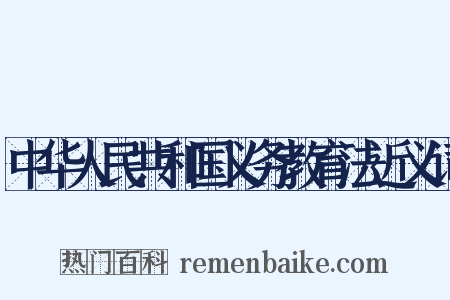 中华人民共和国义务教育法近义词是什么意思的图片